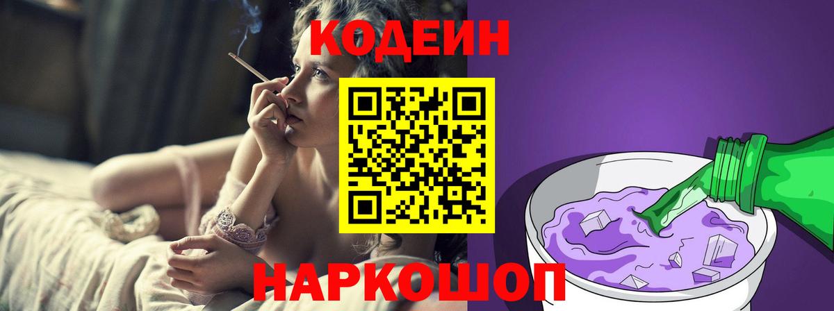 Тимашёвск  Кодеин напиток Lean (лин)  Вход с VPN 
